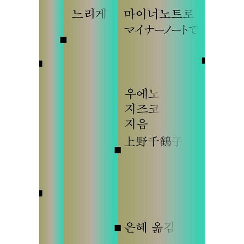 느리게 마이너노트로, 후마니타스, 우에노 지즈코