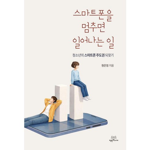 스마트폰을 멈추면 일어나는 일:청소년의 스마트폰 주도권 되찾기, 1