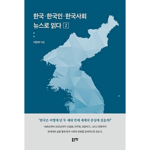 한국·한국인·한국사회 뉴스로 읽다 2, 좋은땅, 이창재