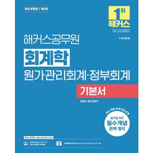 [해커스공무원 ]2026 해커스공무원 회계학 원가관리회계·정부회계 기본서 (9급·7급 공무원), 해커스공무원