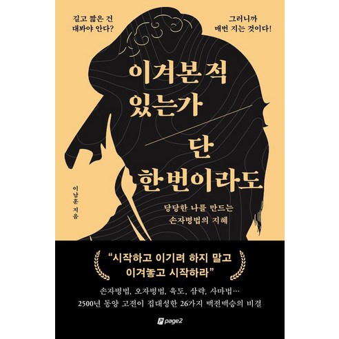 이겨본 적 있는가 단 한 번이라도:당당한 나를 만드는 손자병법의 지혜, 1