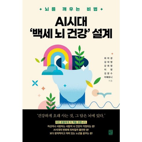 AI시대 ‘백세 뇌 건강’ 설계:뇌를 깨우는 비법, 모모북스, 최미경 외