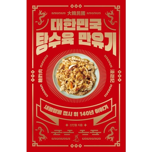 [따비]대한민국 탕수육 만유기 : 새콤달콤 접시 위 140년 이야기, 따비