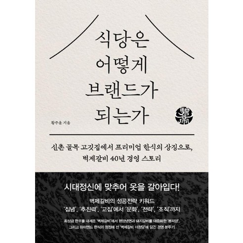 [따비]식당은 어떻게 브랜드가 되는가, 따비, 황주윤