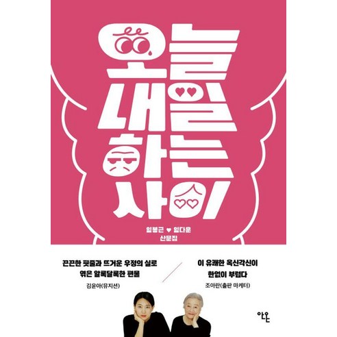 오늘내일하는 사이, 안온북스, 임봉근 임다운