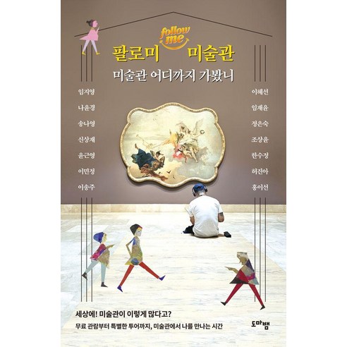 팔로미 미술관:미술관 어디까지 가봤니, 상세내용 참조
