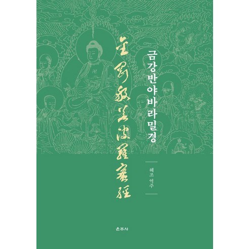금강반야바라밀경, 운주사, 구마라즙