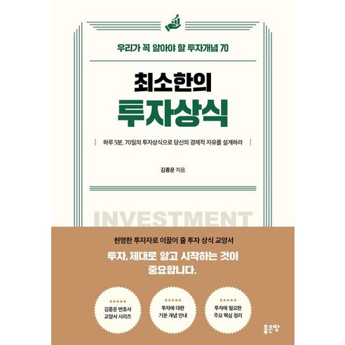 [좋은땅]최소한의 투자상식, 좋은땅, 김종운