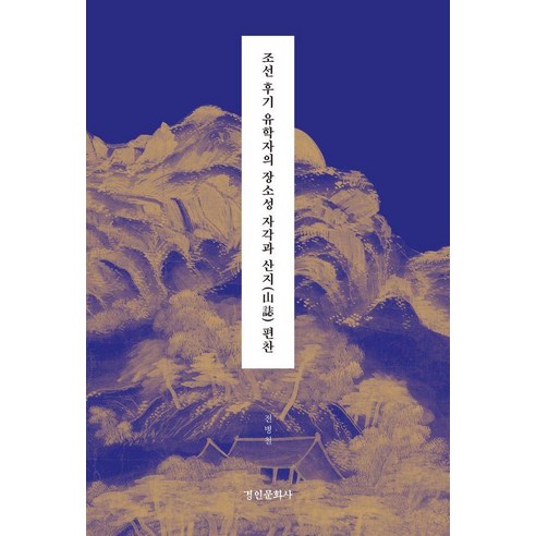 조선 후기 유학자의 장소성 자각과 산지 편찬, 상세내용 참조