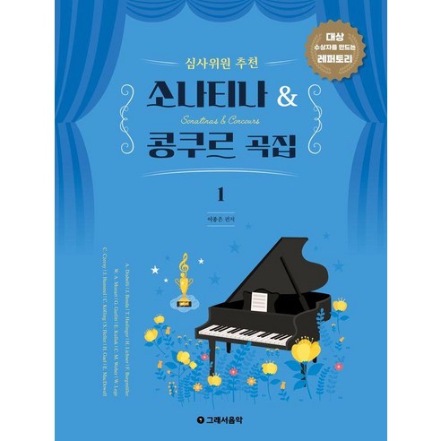 심사위원 추천 소나티나 & 콩쿠르 곡집 1:대상 수상자를 만드는 레퍼토리, 상세내용 참조