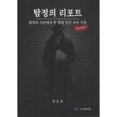 탐정의 리포트:탐정의 시선에서 본 법과 인간 사이기록, 더블비엠, 권호갑
