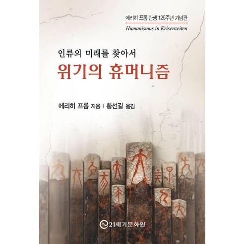 위기의 휴머니즘: 인류의 미래를 찾아서(에리히 프롬 탄생 125주년 기념판), 21세기문화원, 에리히 프롬, 14