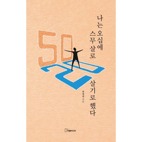 나는 오십에 스무 살로 살기로 했다, 상세내용 참조