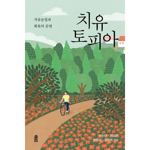 치유토피아:치유농업과 회복의 문명, 상세내용 참조