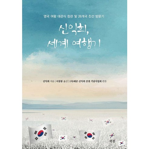 [책봄]신익희 세계 여행기, 책봄, 신익희