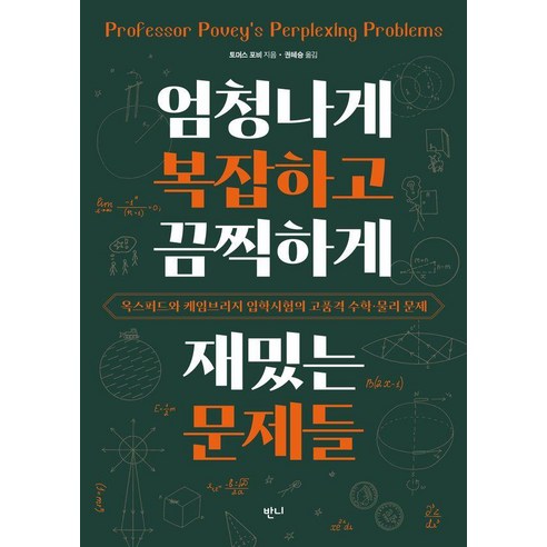 엄청나게 복잡하고 끔찍하게 재밌는 문제들:옥스퍼드와 케임브리지 입학시험의 고품격 수학·물리 문제, 일반