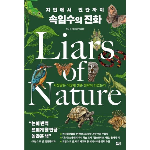 자연에서 인간까지 속임수의 진화, 1