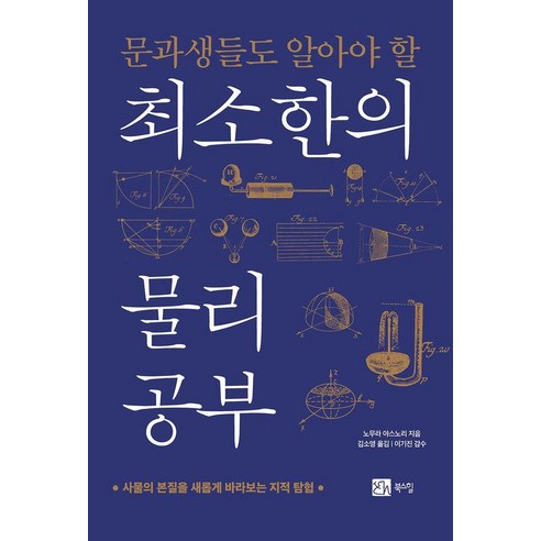 문과생들도 알아야 할최소한의 물리 공부:사물의 본질을 새롭게 바라보는 지적 탐험