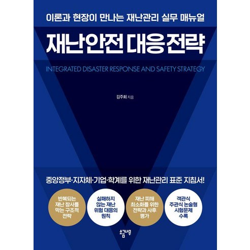 재난 안전 대응 전략:이론과 현장이 만나는 재난관리 실무 매뉴얼, 소금나무, 김주회