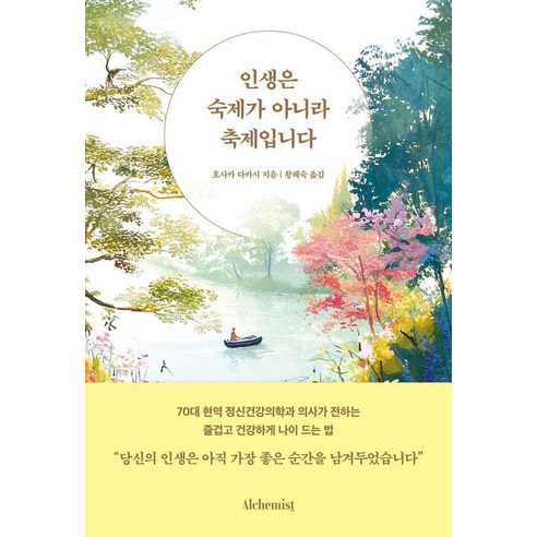 인생은 숙제가 아니라 축제입니다, 알키미스트, 호사카 다카시