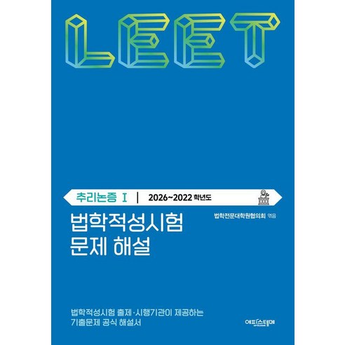 [에피스테메]법학적성시험 문제 해설 : LEET 추리논증 1 (2026~2022학년도), 에피스테메