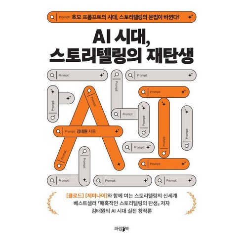 AI시대 스토리텔링의 재탄생:호모 프롬프트의 시대 스토리텔링의 문법이 바뀐다!, 상세내용 참조