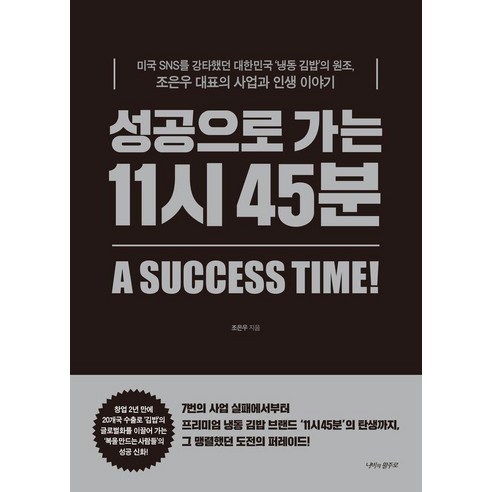 성공으로 가는 11시 45분:미국 SNS를 강타했던 대한민국 ‘냉동 김밥’의 원조 조은우 대표의 사업과 인생 이야기, 상세내용 참조