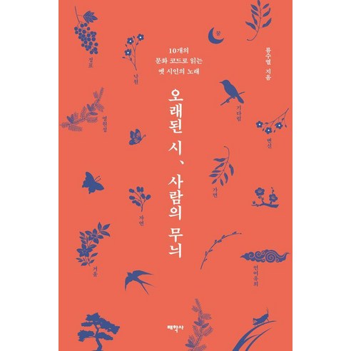 오래된 시 사람의 무늬:10개의 문화 코드로 읽는 옛 시인의 노래, 태학사, 류수열