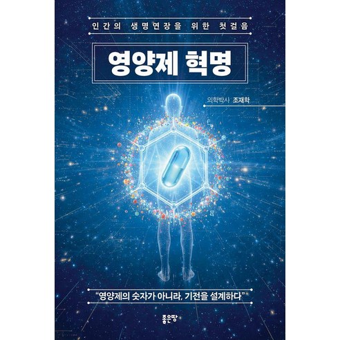 영양제 혁명:인간의 생명연장을 위한 첫걸음, 1
