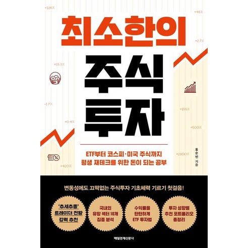 최소한의 주식투자:ETF부터 코스피·미국 주식까지 평생 재테크를 위한 돈이 되는 공부, 매일경제신문사, 홍순빈