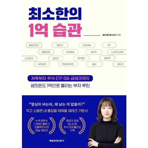 최소한의 1억 습관:저축부터 주식 ETF ISA 금테크까지 쌈짓돈도 1억으로 불리는 부자 루틴, 매일경제신문사, 김나연(요니나)
