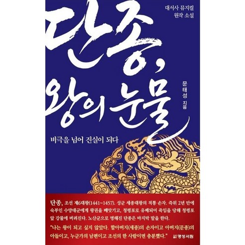 단종 왕의 눈물:비극을 넘어 진실이 되다, 문태성 저, 명성서림
