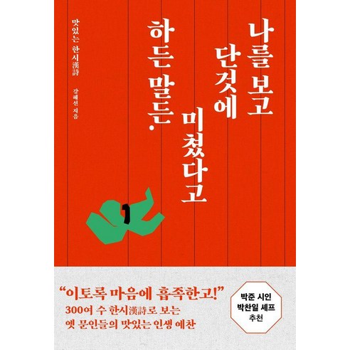 [서유재]나를 보고 단것에 미쳤다고 하든 말든 : 맛있는 한시漢詩, 서유재