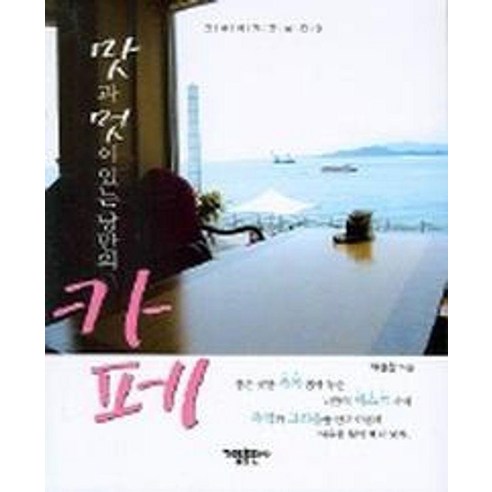 [가림출판사]맛과 멋이 있는 낭만의 카페 - 그곳에가고싶다 3, 웅진북센