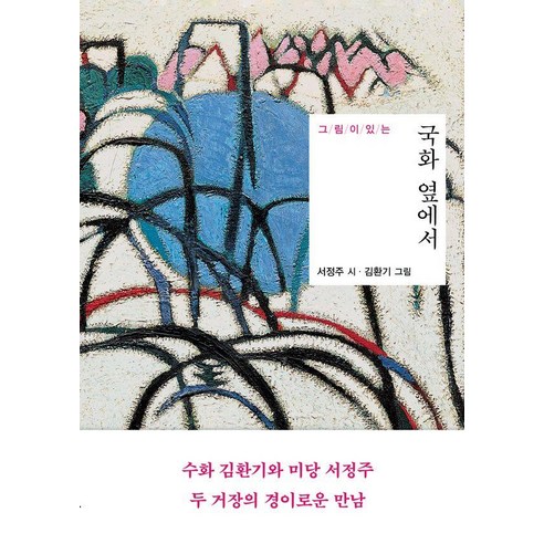 [은행나무]그림이 있는 국화 옆에서 (양장), 은행나무, 서정주