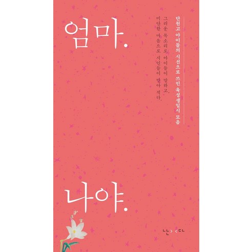 [난다]엄마. 나야. : 단원고 아이들의 시선으로 쓰인 육성 생일시 모음 (개정판), 난다, 곽수인 외