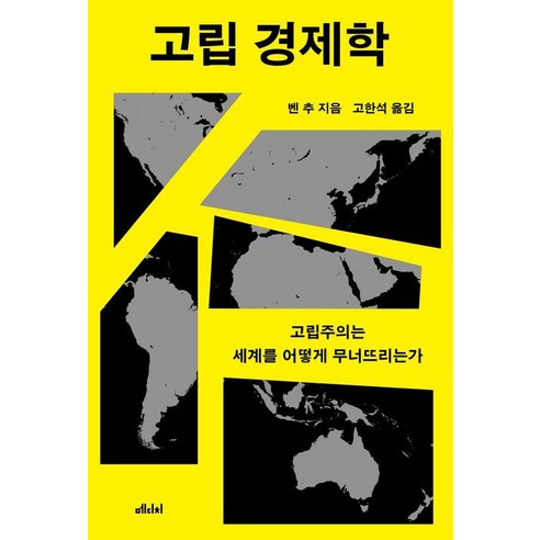 고립 경제학:고립주의는 세계를 어떻게 무너뜨리는가, 메디치미디어, 벤 추