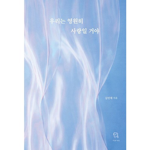 [시선과단상]우리는 영원히 사랑일 거야, 시선과단상, 김민재