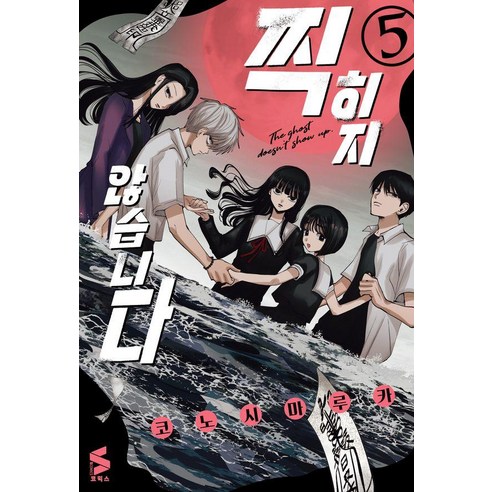 [소미미디어]찍히지 않습니다 5 - S코믹스, 상세페이지 참조, 소미미디어