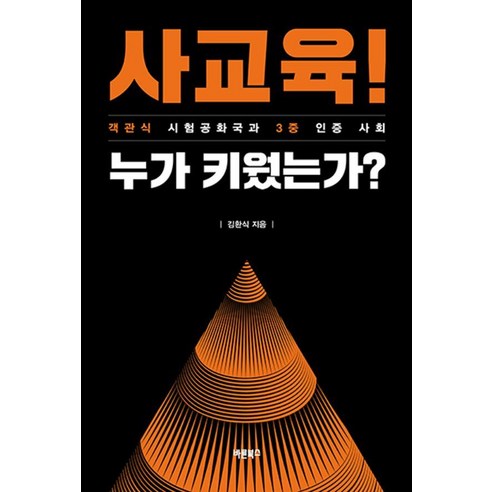 사교육! 누가 키웠는가?:객관식 시험공화국과 3중 인증 사회, 바른북스, 김환식