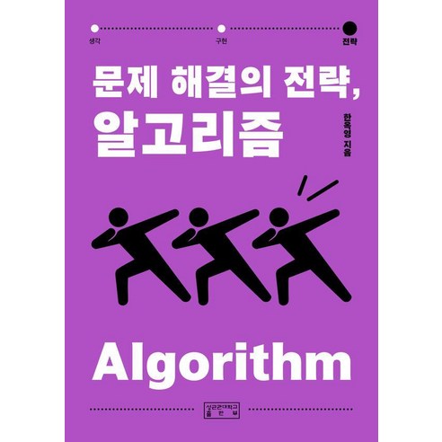 문제 해결의 전략 알고리즘, 성균관대학교출판부, 한옥영