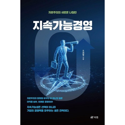 지속가능경영:자본주의의 새로운 나침반
