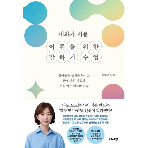 대화가 서툰 어른을 위한 말하기 수업:얼어붙은 관계를 녹이고 굳게 닫힌 마음의 문을 여는 대화의 기술, 기타