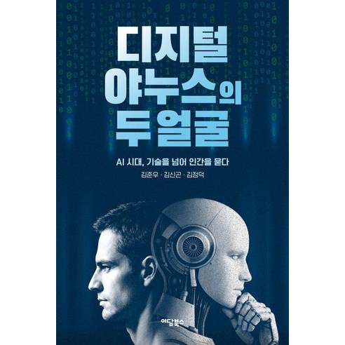 디지털 야누스의 두 얼굴:AI 시대 기술을 넘어 인간을 묻다, 이담북스, 김준우 김신곤 김정덕