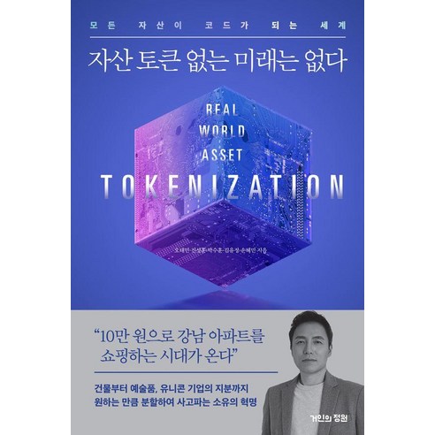 [거인의정원]자산 토큰 없는 미래는 없다 : 모든 자산이 코드가 되는 세계, 거인의정원, 오태민 손혜민 김유정 진성훈 박수훈