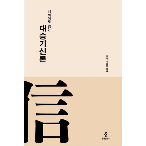 [불광출판사]니까야로 읽는 대승기신론 (양장) - 니까야로 읽는 대승경전 시리즈 3, 불광출판사, 이중표