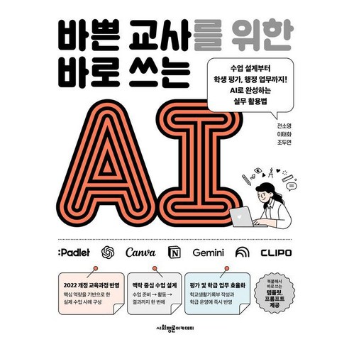 바쁜 교사를 위한 바로 쓰는 AI:수업 설계부터 학생 평가 행정 업무까지! AI로 완성하는 실무 활용법, 사회평론아카데미, 전소영 이태화 조두연