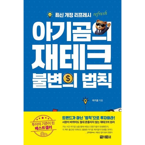 아기곰의 재테크 불변의 법칙, 아라크네, 아기곰