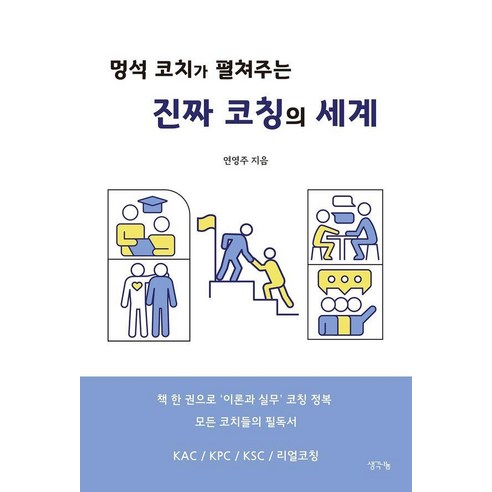 멍석 코치가 펼쳐주는 진짜 코칭의 세계, 1