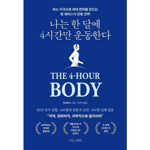 나는 한 달에 4시간만 운동한다:최소 자극으로 최대 변화를 만드는 팀 페리스식 운동 전략, 글의온도, 팀 페리스